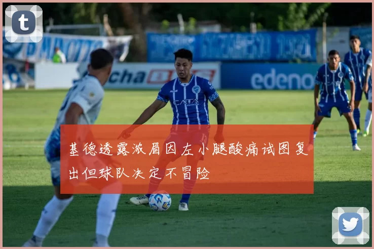 基德透露浓眉因左小腿酸痛试图复出但球队决定不冒险