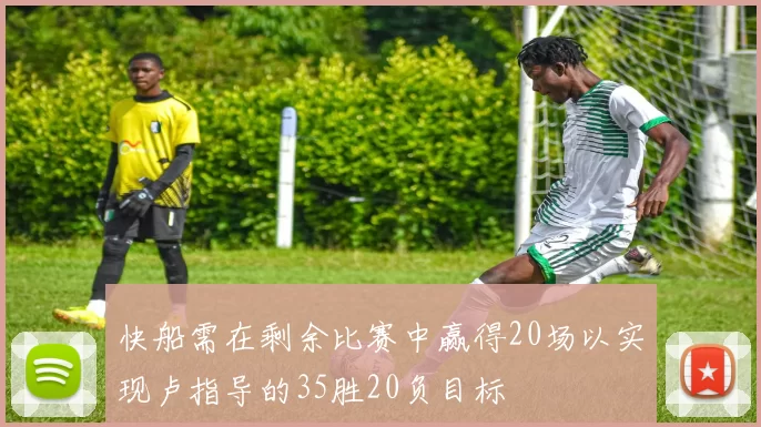 快船需在剩余比赛中赢得20场以实现卢指导的35胜20负目标