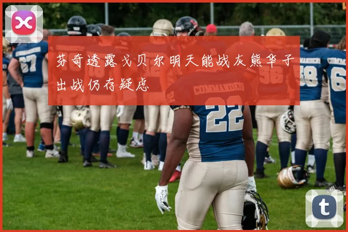 芬奇透露戈贝尔明天能战灰熊华子出战仍存疑虑