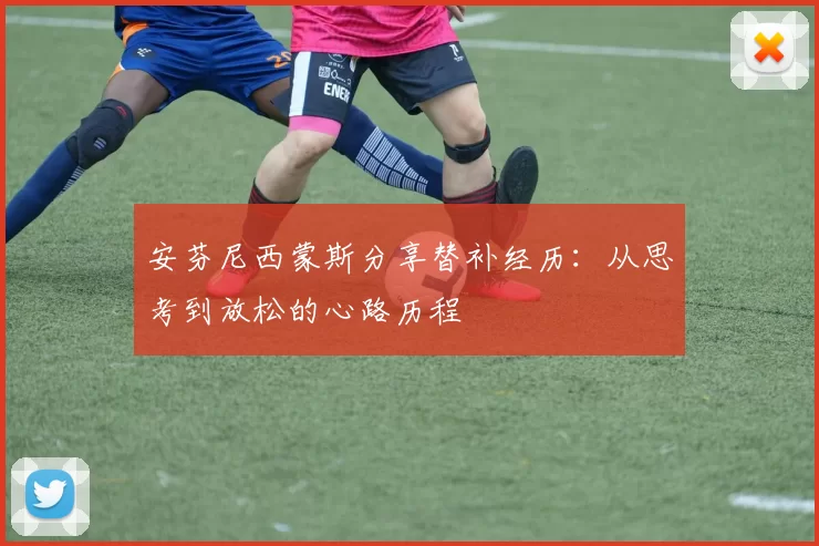 安芬尼西蒙斯分享替补经历：从思考到放松的心路历程